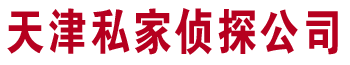 天津鑫泓探私家调查事务所